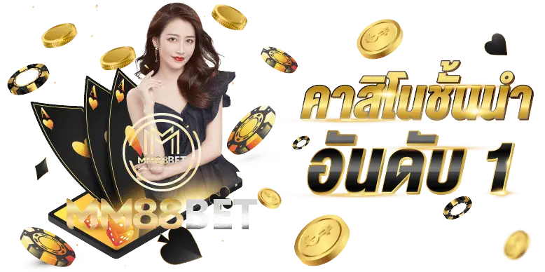 ทางเข้าmm88bet-1