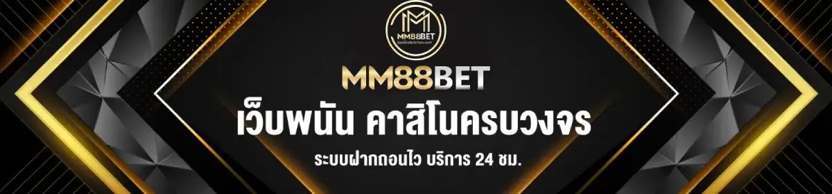 ทางเข้าmm88bet